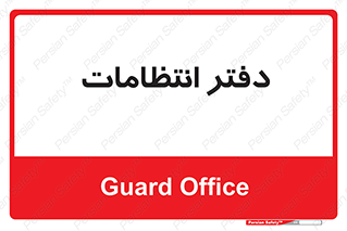  , حراست , نگهبانی , 