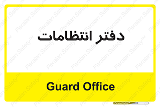  , حراست , نگهبانی , 