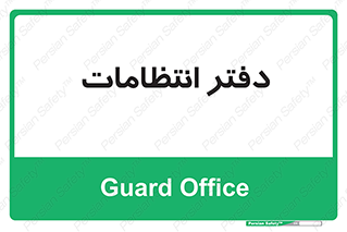  , حراست , نگهبانی , 