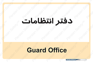 , حراست , نگهبانی , 