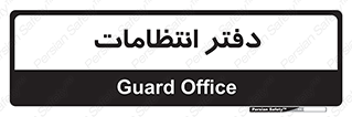  , حراست , نگهبانی , 
