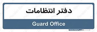 , حراست , نگهبانی , 