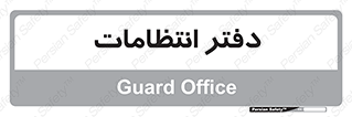  , حراست , نگهبانی , 