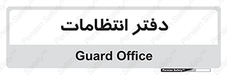  , حراست , نگهبانی , 
