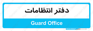  , حراست , نگهبانی , 