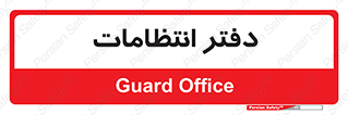  , حراست , نگهبانی , 