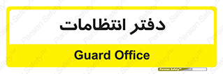  , حراست , نگهبانی , 