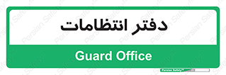  , حراست , نگهبانی , 