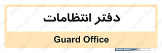  , حراست , نگهبانی , 