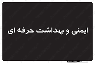  , HSE , امن , 