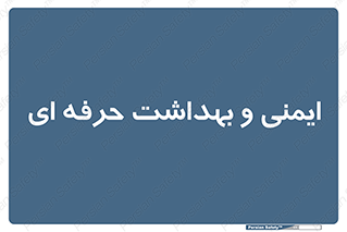  , HSE , امن , 