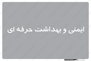  , HSE , امن , 