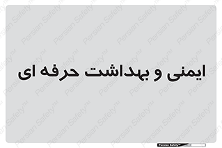 , HSE , امن , 