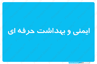  , HSE , امن , 
