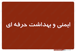  , HSE , امن , 