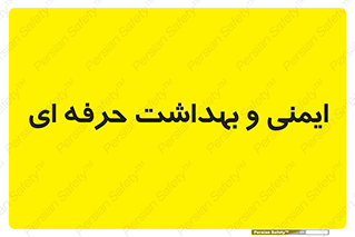  , HSE , امن , 