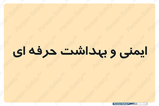  , HSE , امن , 