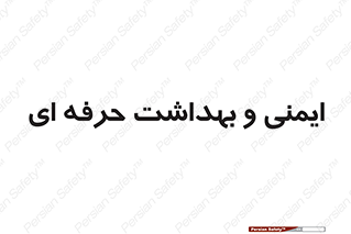  , HSE , امن , 
