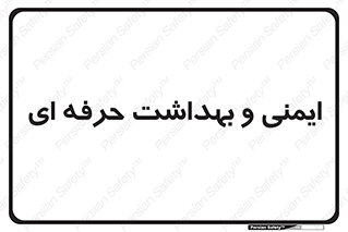  , HSE , امن , 