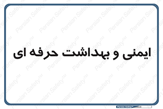  , HSE , امن , 