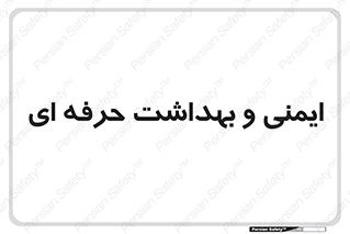  , HSE , امن , 