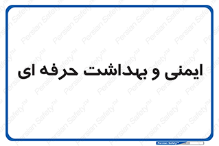  , HSE , امن , 