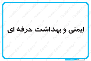  , HSE , امن , 