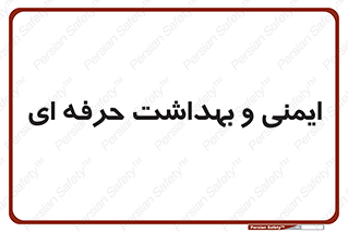  , HSE , امن , 