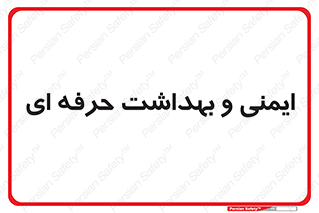  , HSE , امن , 