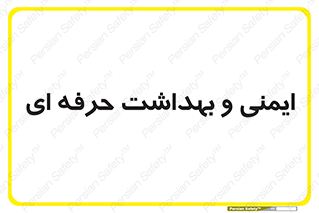  , HSE , امن , 