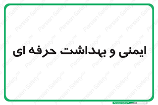  , HSE , امن , 
