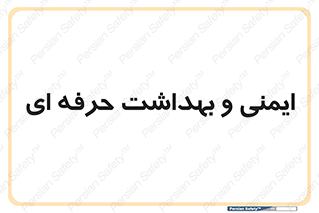  , HSE , امن , 
