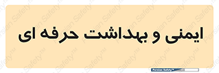  , HSE , امن , 