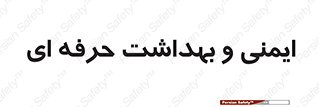  , HSE , امن , 