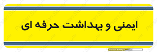  , HSE , امن , 