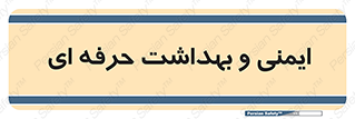  , HSE , امن , 