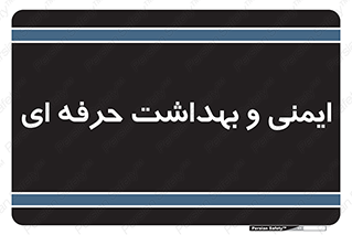  , HSE , امن , 