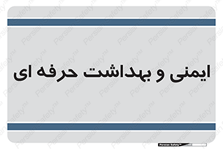  , HSE , امن , 