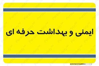  , HSE , امن , 