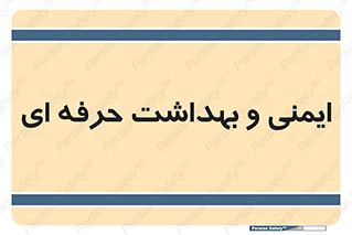  , HSE , امن , 