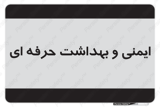  , HSE , امن , 
