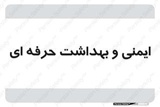  , HSE , امن , 