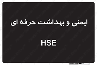  , HSE , امن , 