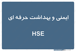  , HSE , امن , 