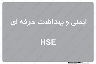  , HSE , امن , 