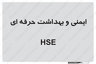  , HSE , امن , 