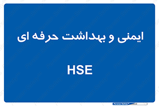  , HSE , امن , 