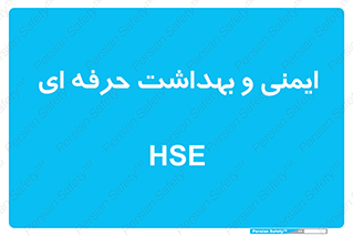  , HSE , امن , 