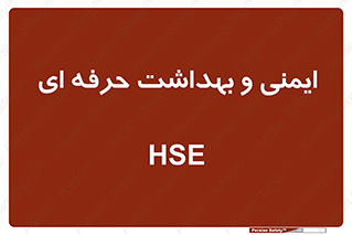  , HSE , امن , 