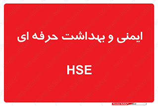  , HSE , امن , 